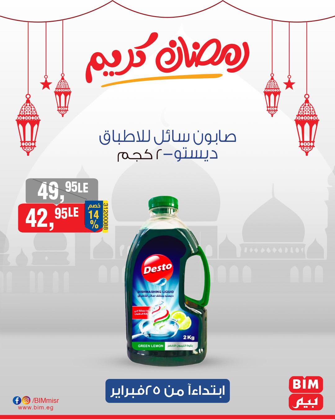 bim offers from 25feb to 25feb 2025 عروض بيم من 25 فبراير حتى 25 فبراير 2025 صفحة رقم 13